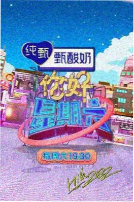 奔跑的周末 综艺封面