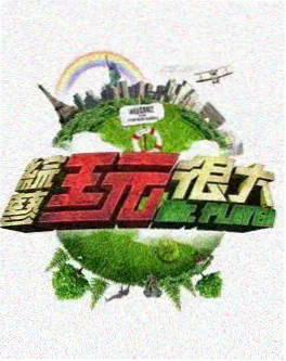 出发吧星河 综艺封面